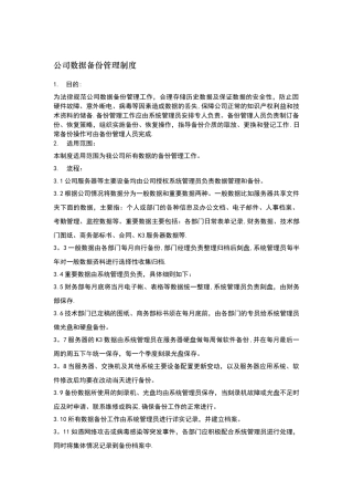 企业数据备份管理制度