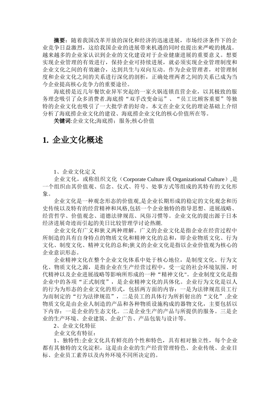 企业文化——海底捞的企业文化分析68679_第2页