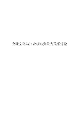 企业文化与企业核心竞争力关系研究