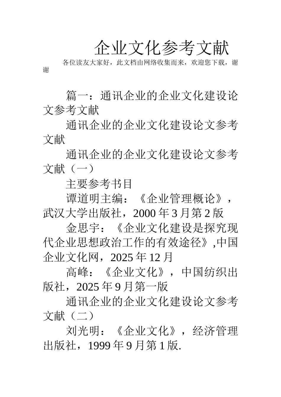 企业文化参考文献_第1页