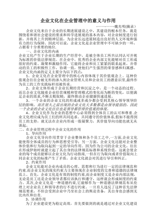 企业文化在企业管理中的意义与作用