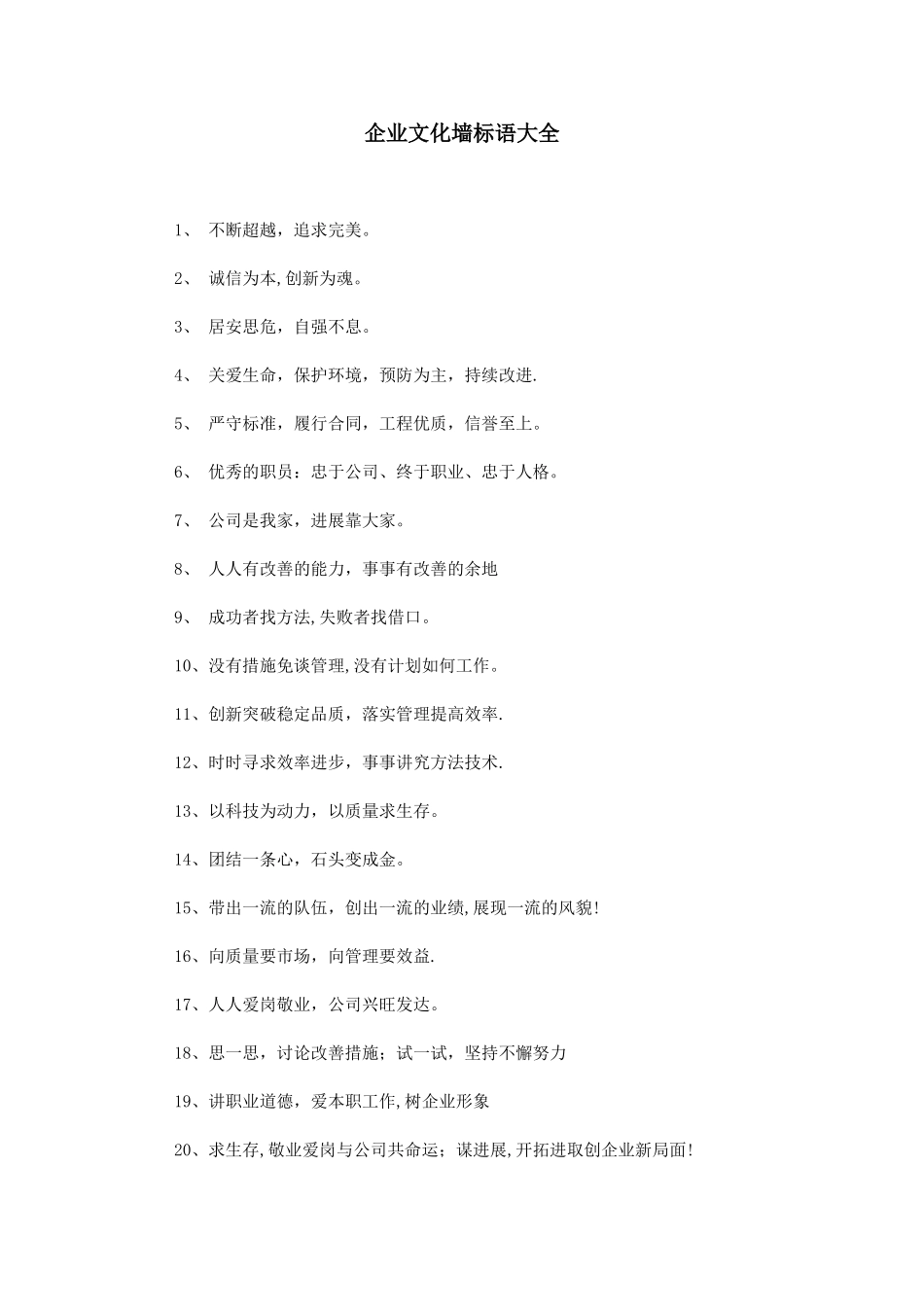 企业文化墙标语大全_第1页