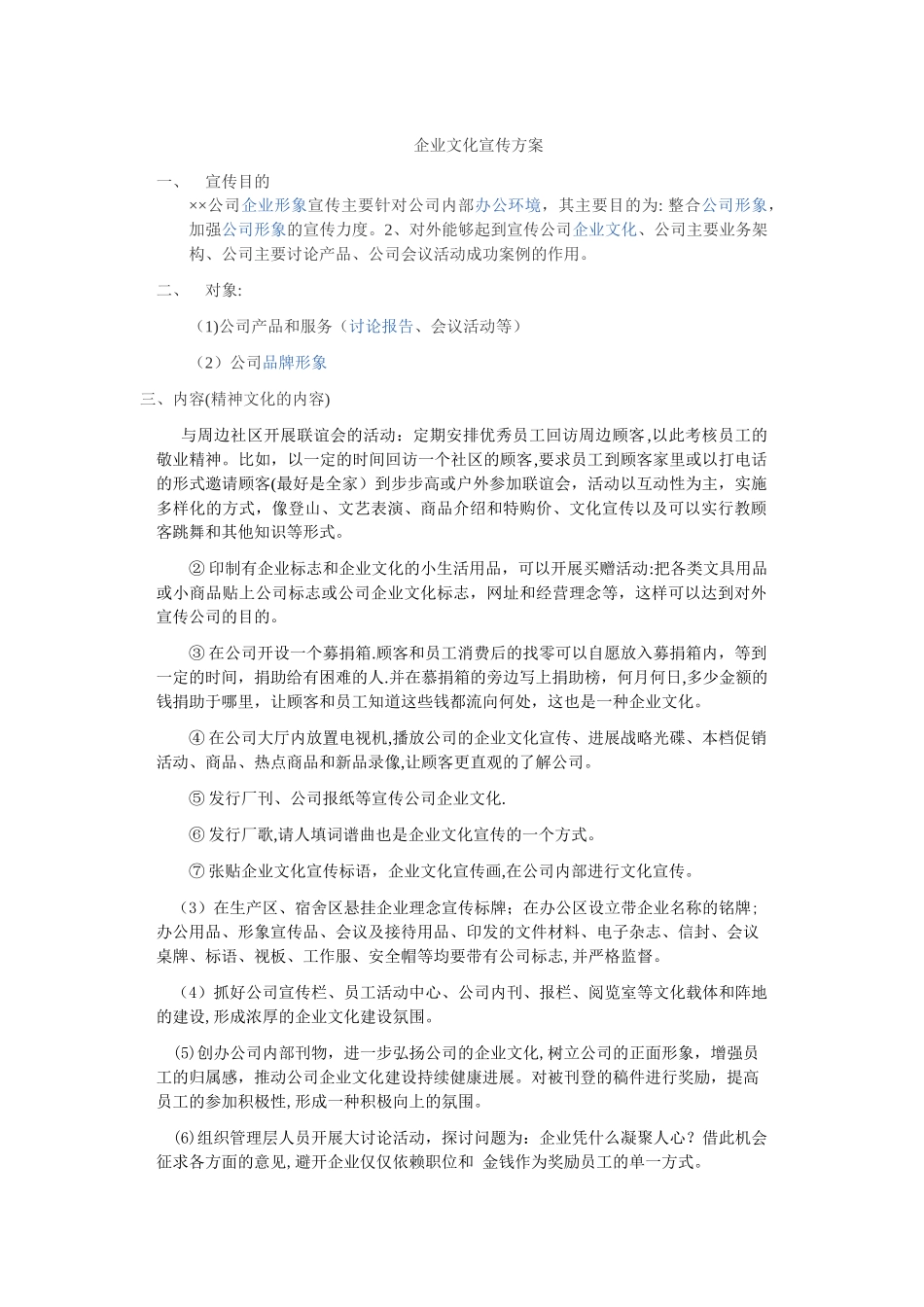 企业文化宣传方案_第1页