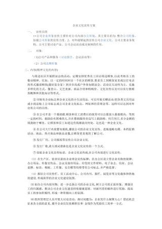 企业文化宣传方案
