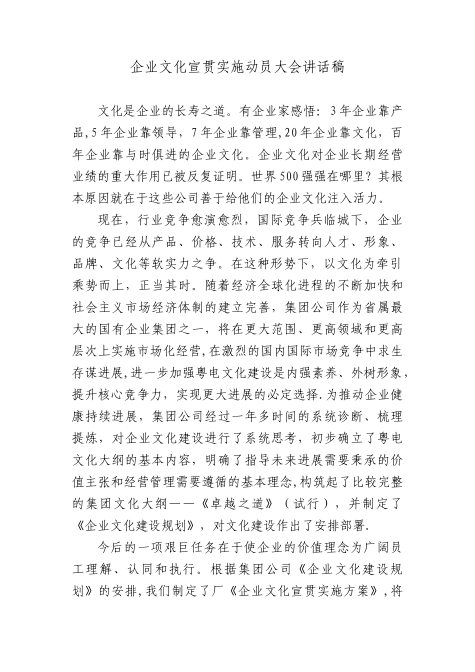 企业文化宣贯实施动员大会讲话稿_第1页