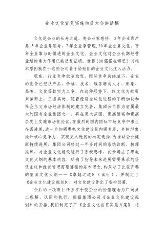 企业文化宣贯实施动员大会讲话稿