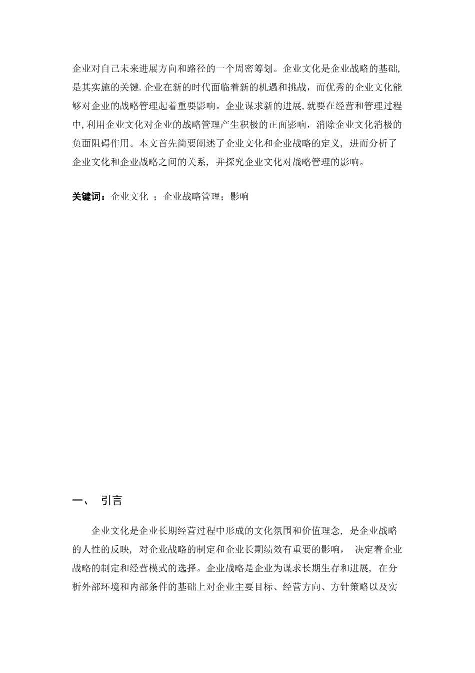 企业文化对企业战略管理的影响_第2页