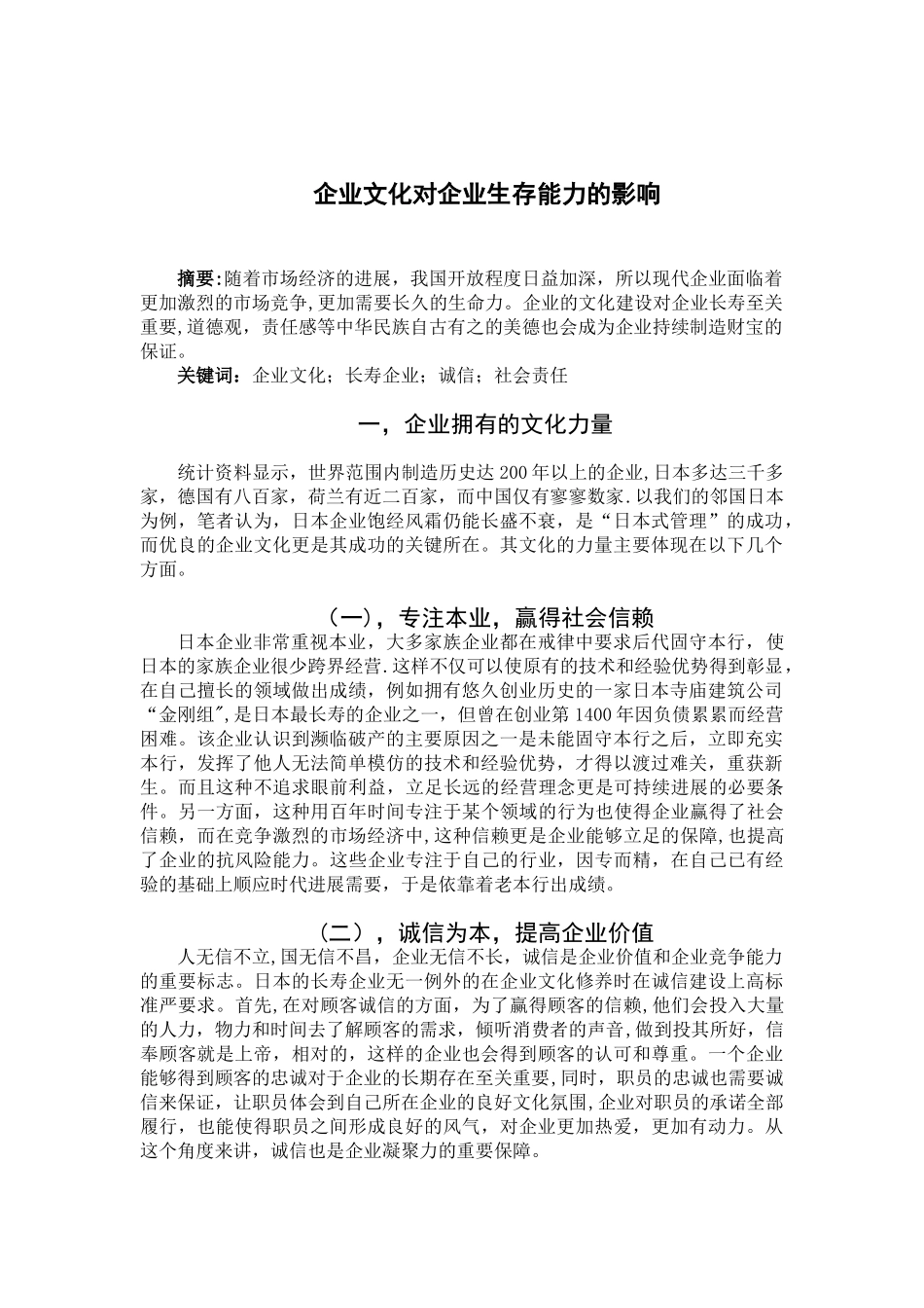 企业文化对企业生存能力的影响_第1页