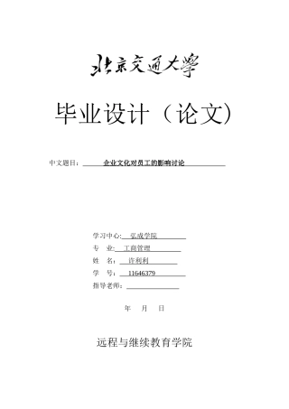 企业文化对员工的影响研究