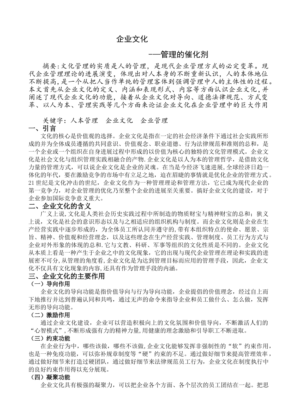 企业文化对企业管理的重要性_第1页