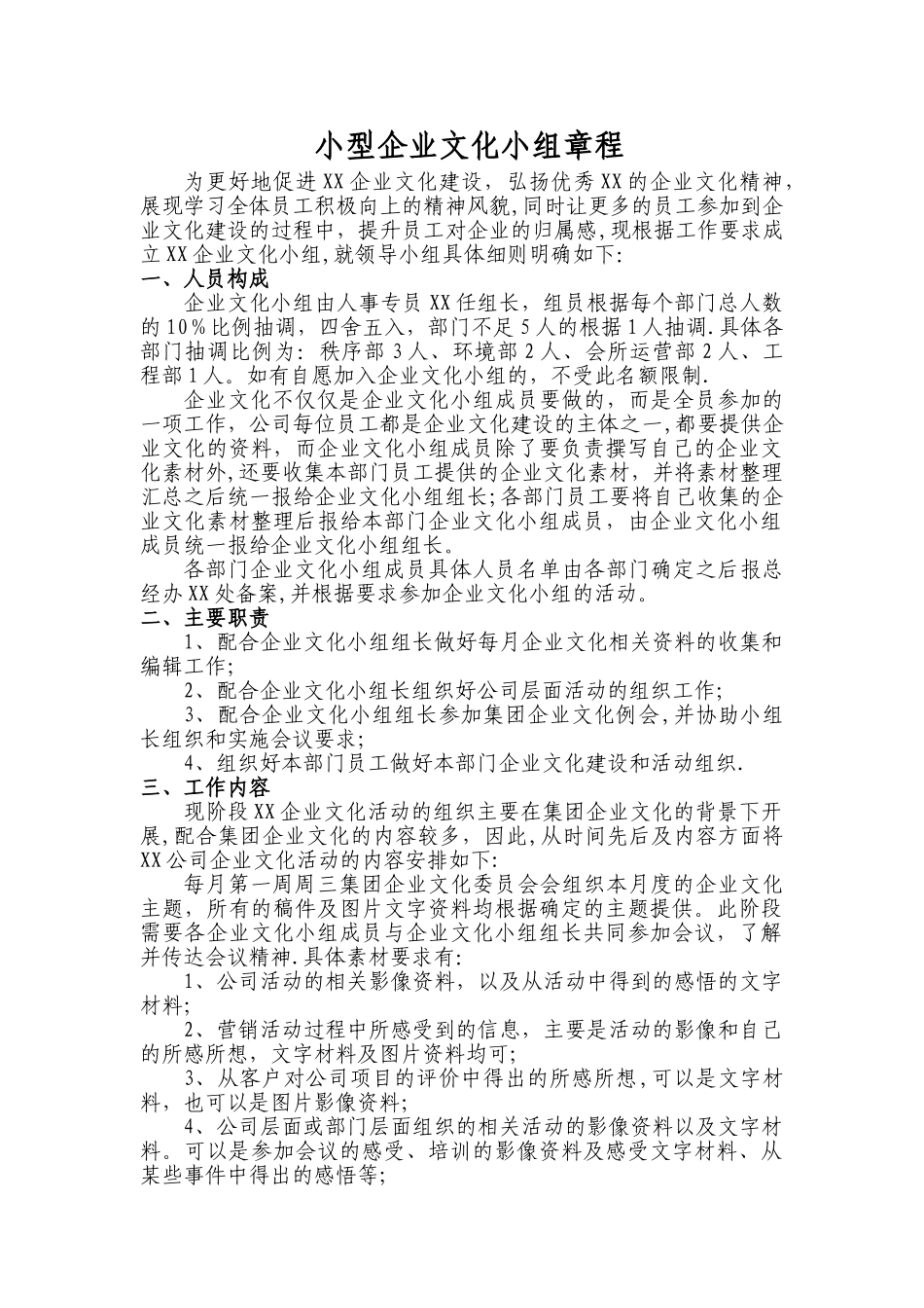 企业文化小组成立章程方案_第1页