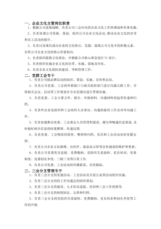 企业文化建设主要岗位职责描述