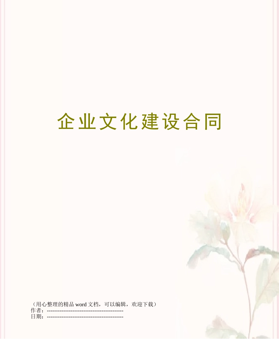 企业文化建设合同_第1页
