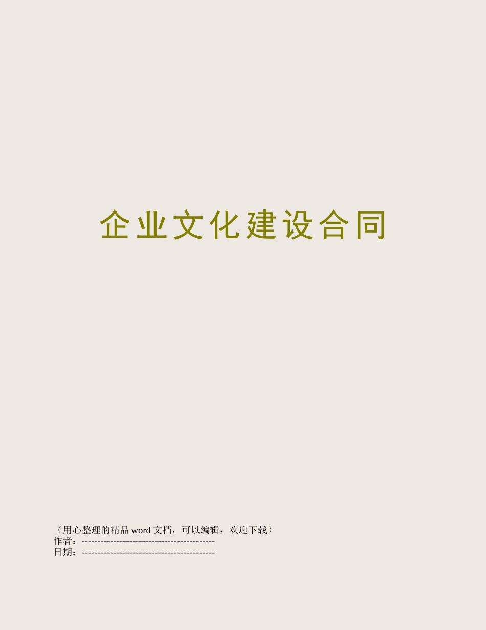 企业文化建设合同_第1页