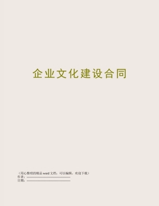 企业文化建设合同