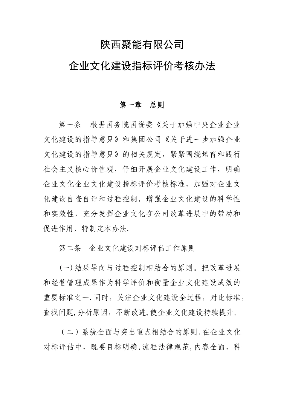 企业文化建设指标评价考核办法_第1页