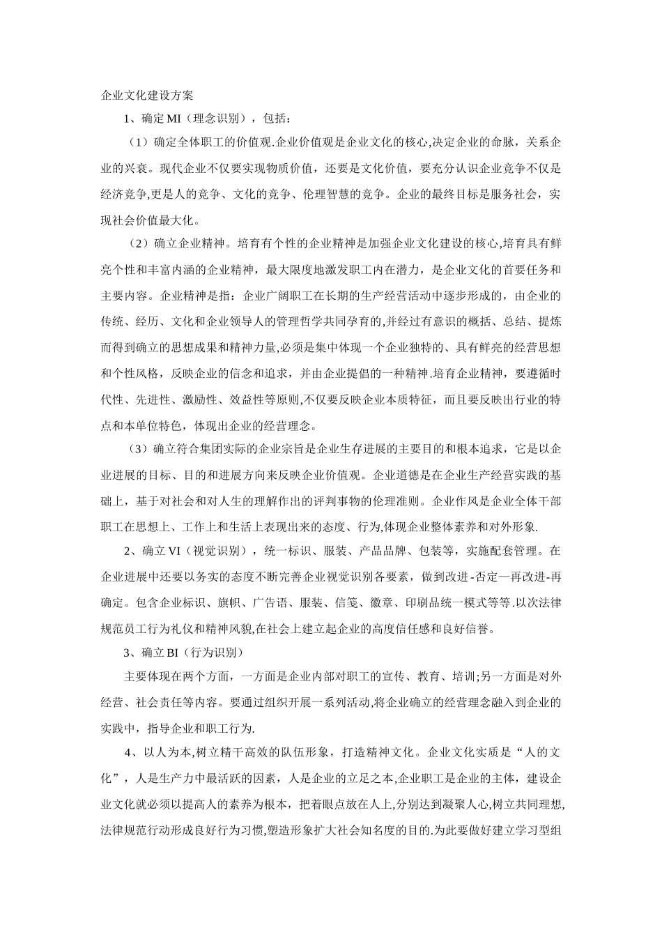 企业文化建设方案17183_第1页