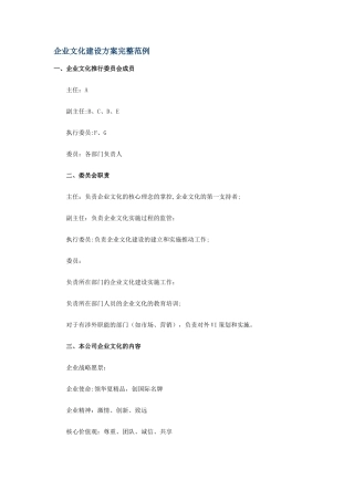 企业文化建设方案完整范例
