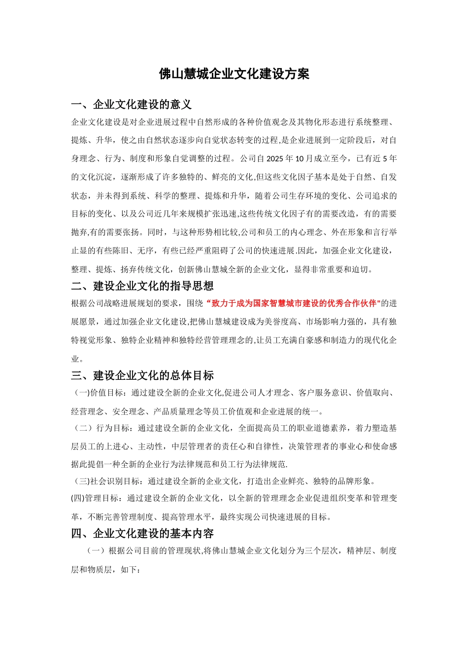 企业文化建设方案16259_第1页