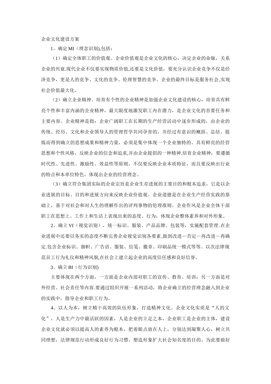 企业文化建设方案35860_第1页