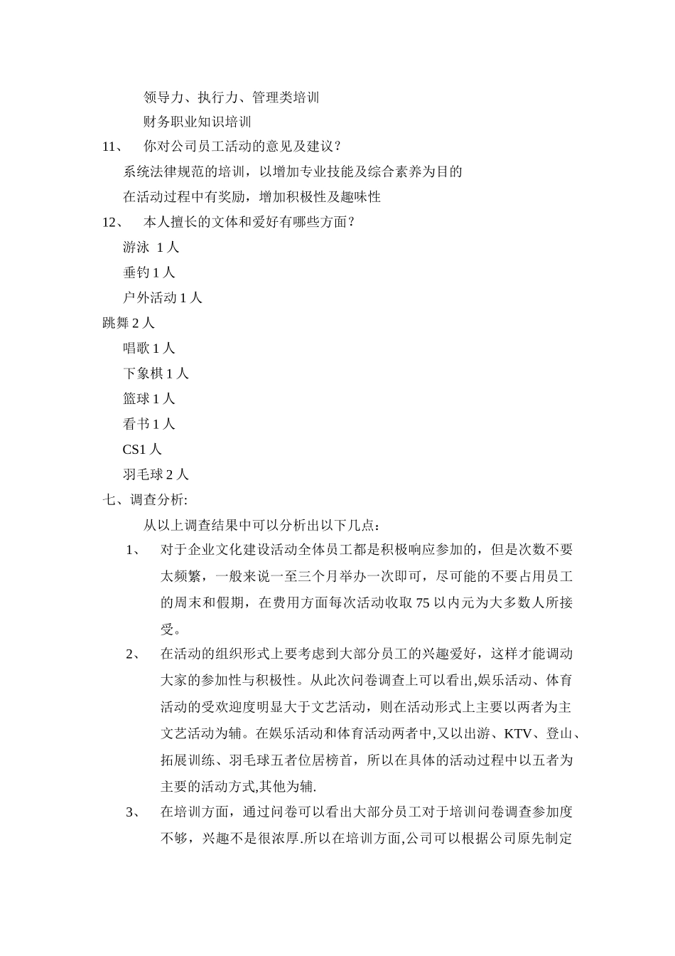 企业文化建设活动调查表_第3页