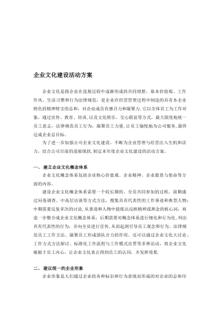 企业文化建设活动方案16120