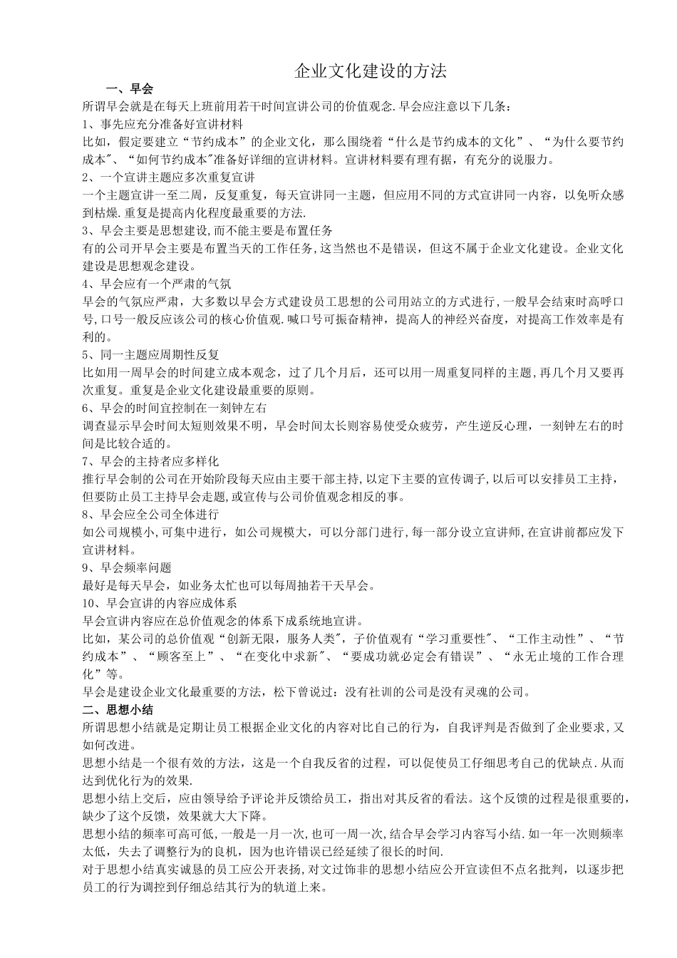 企业文化建设的方法31096_第1页