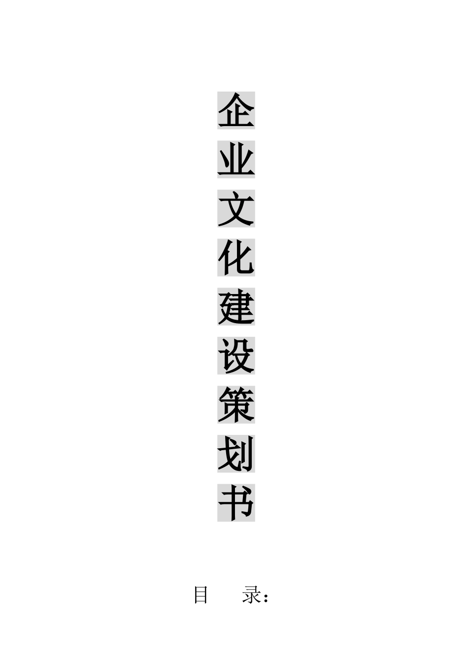 企业文化建设策划书_第1页