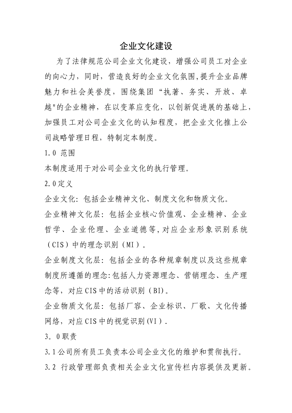 企业文化建设管理制度_第1页