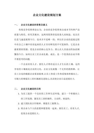 企业文化建设规划方案