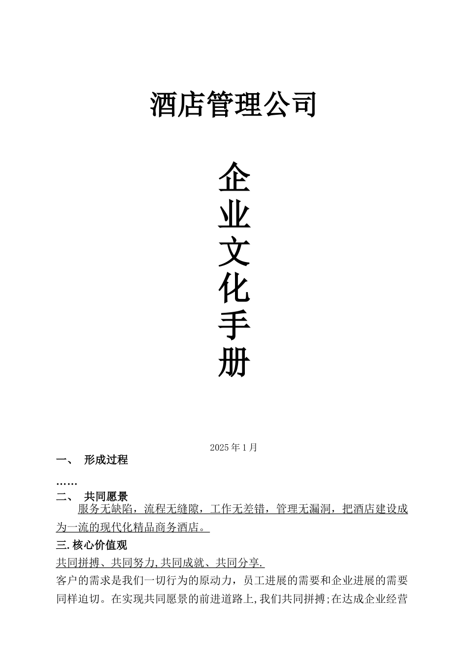 企业文化手册--酒店管理公司_第1页