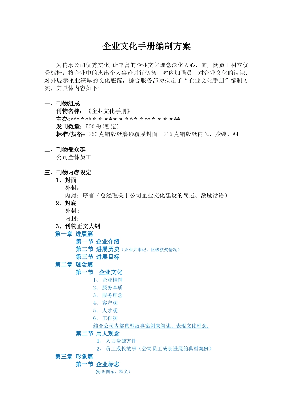 企业文化手册编制方案_第1页