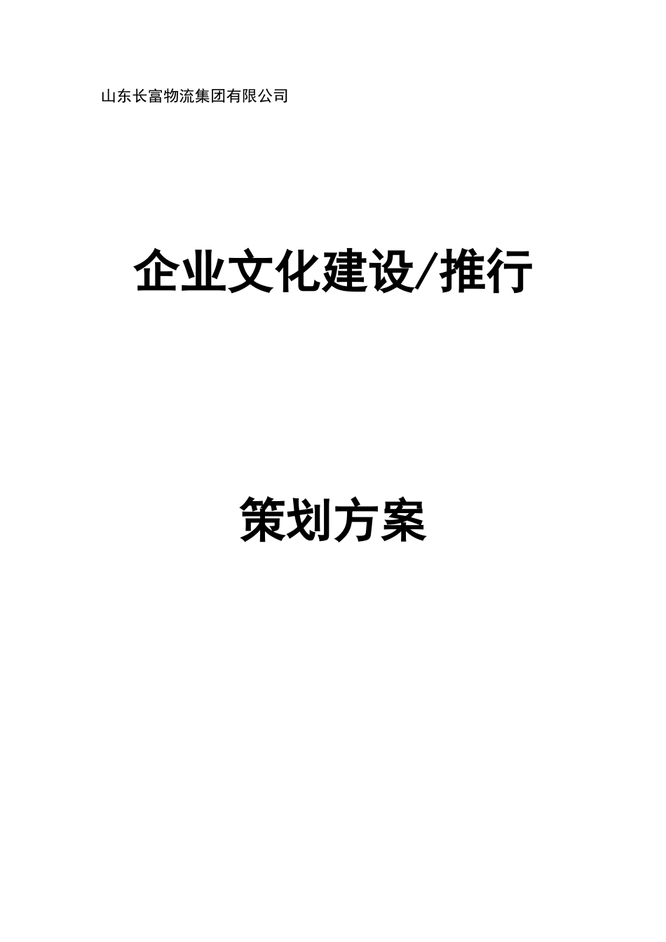 企业文化推行方案_第1页