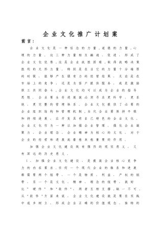 企业文化推广计划案