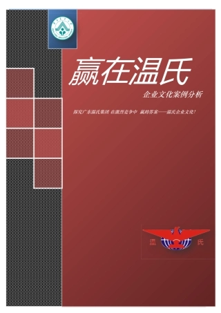 企业文化案例分析——温氏
