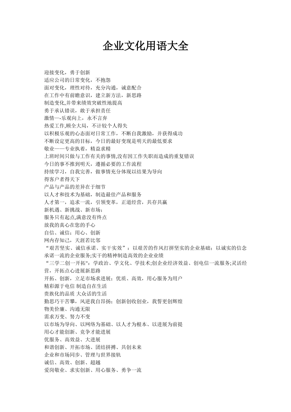 企业文化用语大全_第1页