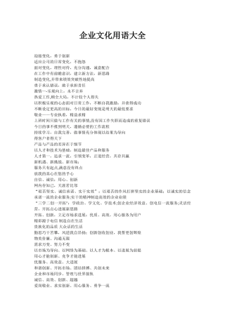 企业文化用语大全
