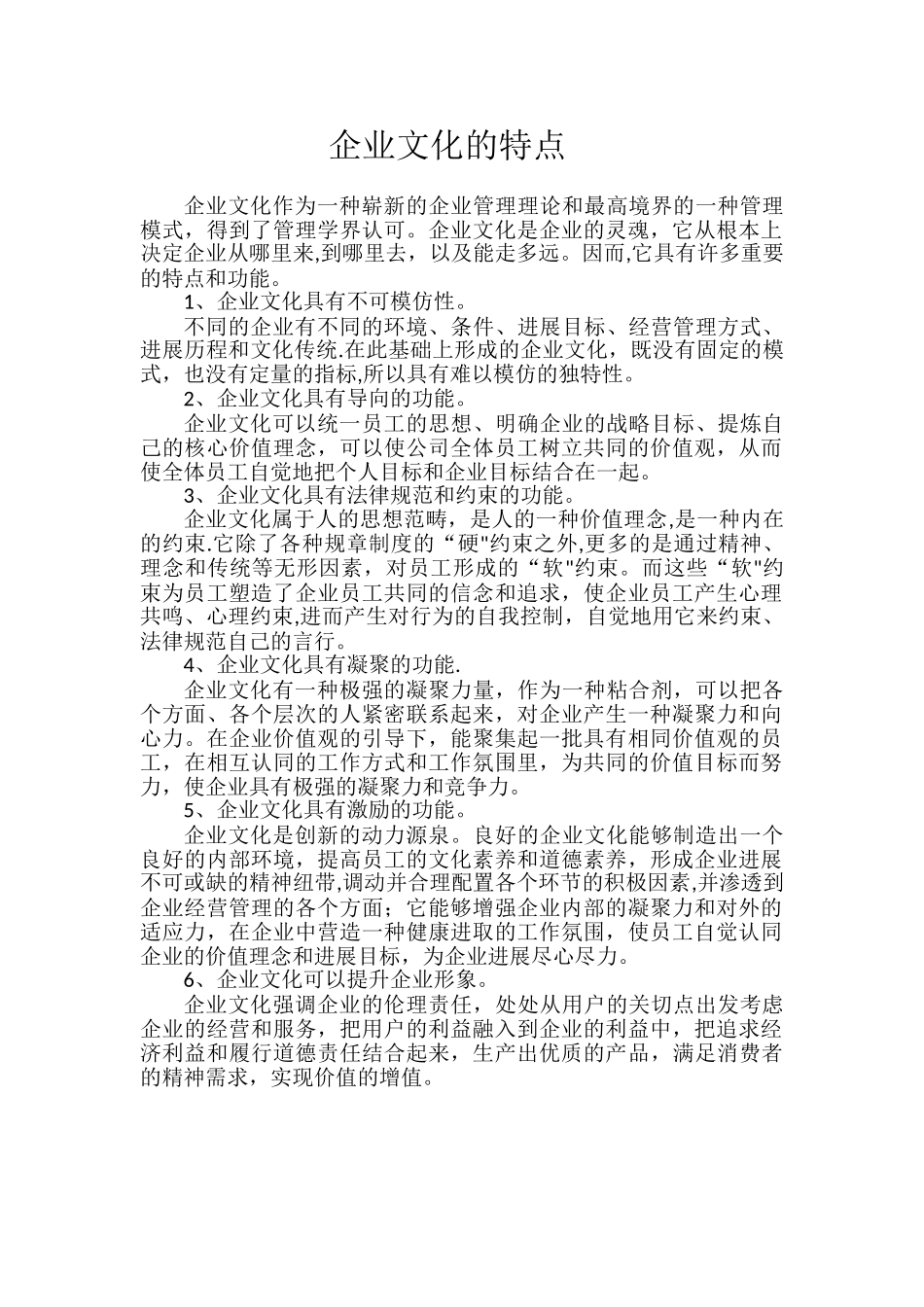 企业文化的特点_第1页