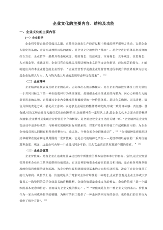 企业文化的主要内容、结构及功能