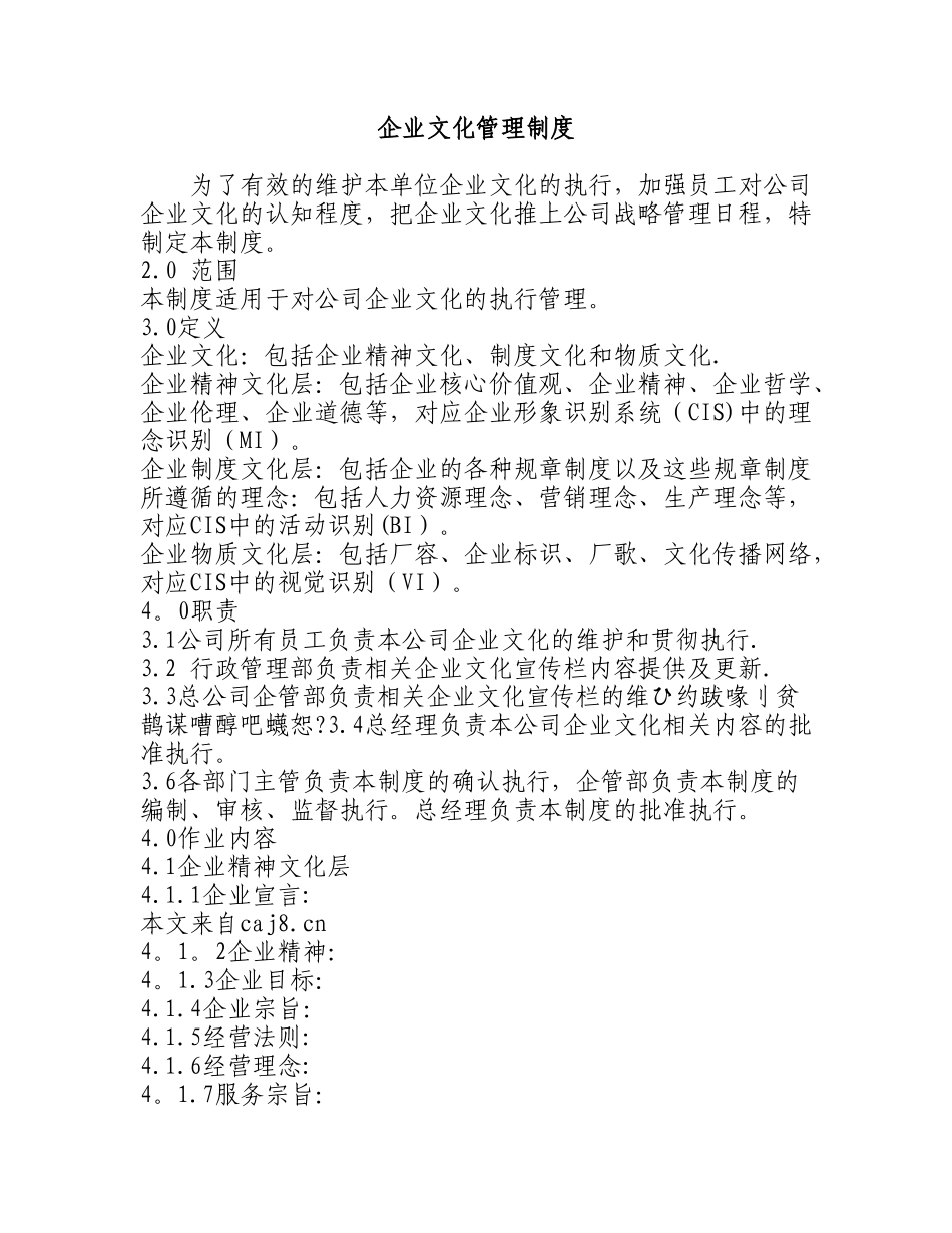 企业文化管理制度37531_第1页