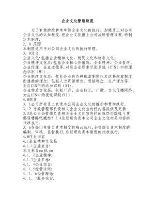 企业文化管理制度93672