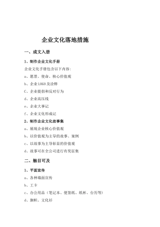 企业文化落地措施