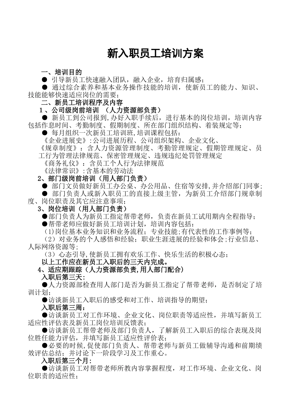 企业新入职员工跟踪评估方案_第1页