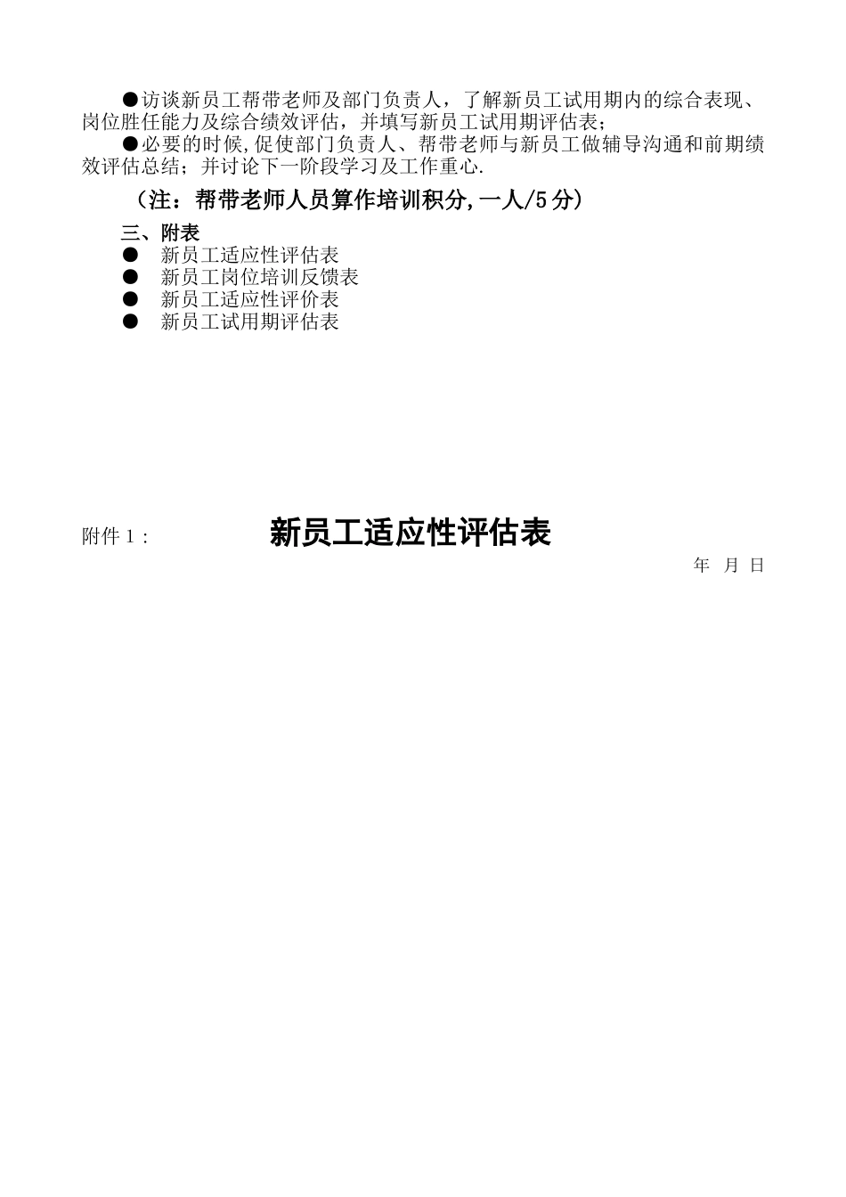 企业新入职员工跟踪评估方案_第2页