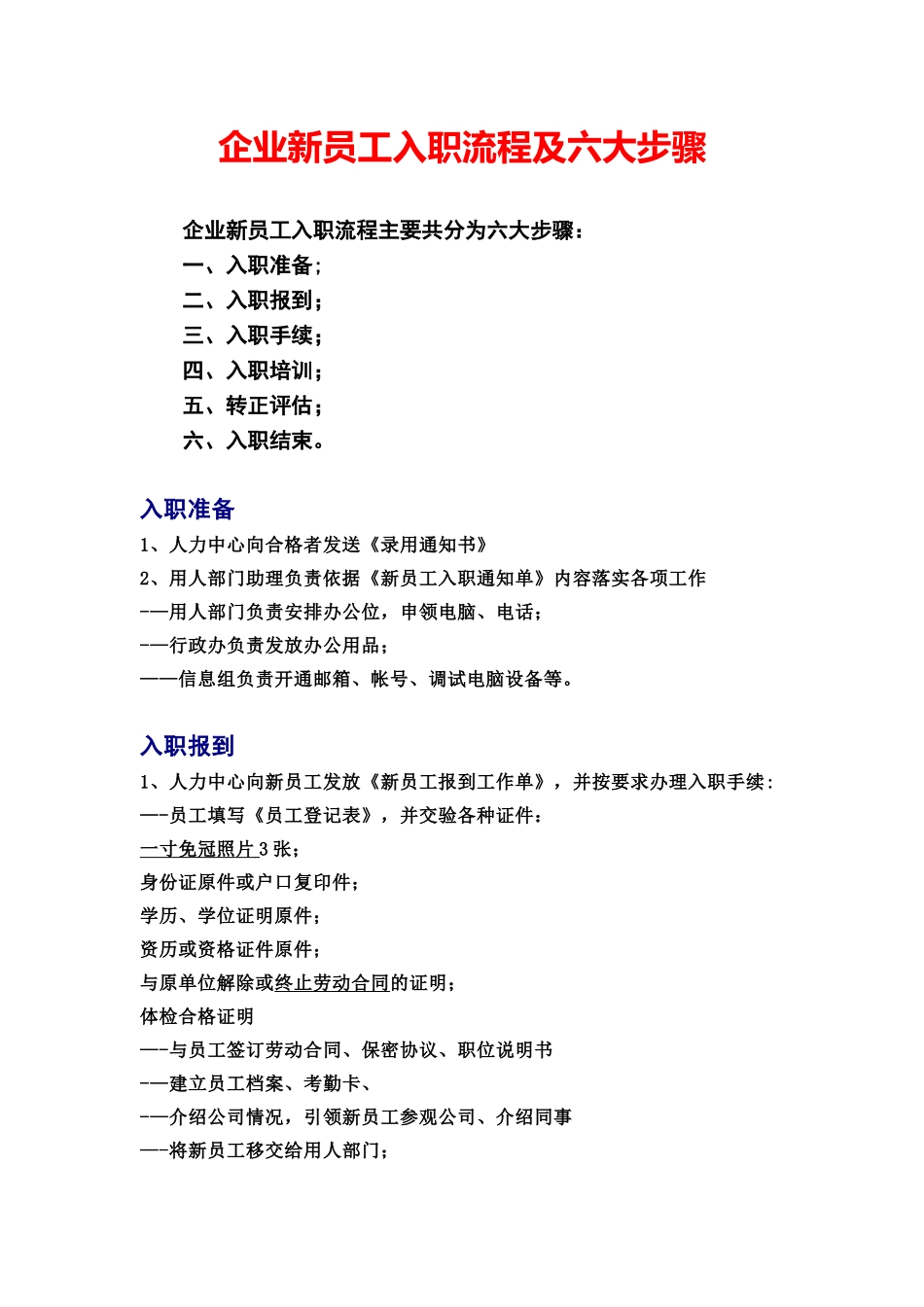 企业新员工入职流程及六大步骤_第1页