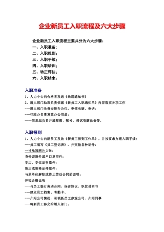 企业新员工入职流程及六大步骤
