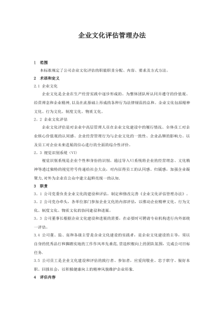 企业文化评估管理办法