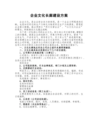 企业文化长廊建设方案