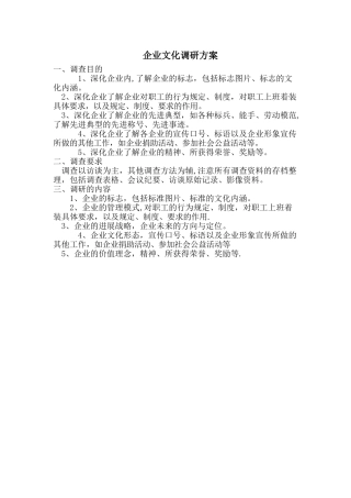 企业文化调研方案