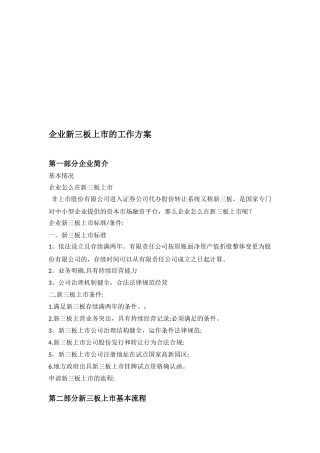 企业新三板上市的工作方案DOC